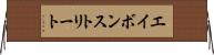 エイボンストリート Horizontal Wall Scroll