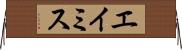 エイミス Horizontal Wall Scroll
