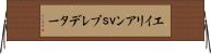 エイリアンｖｓプレデター Horizontal Wall Scroll