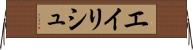 エイリシュ Horizontal Wall Scroll