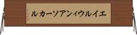エイルウィンアソーカル Horizontal Wall Scroll