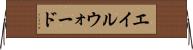 エイルウォード Horizontal Wall Scroll