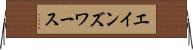 エインズワース Horizontal Wall Scroll