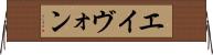 エイヴォン Horizontal Wall Scroll