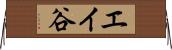 エイ谷 Horizontal Wall Scroll