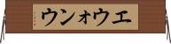 エウォンウ Horizontal Wall Scroll
