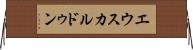 エウスカルドゥン Horizontal Wall Scroll