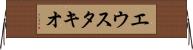 エウスタキオ Horizontal Wall Scroll