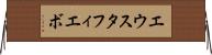 エウスタフィエボ Horizontal Wall Scroll