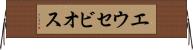 エウセビオス Horizontal Wall Scroll
