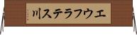 エウフラテス川 Horizontal Wall Scroll