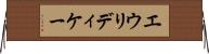 エウリディケー Horizontal Wall Scroll