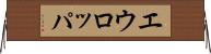 エウロッパ Horizontal Wall Scroll