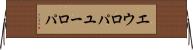 エウロパ Horizontal Wall Scroll