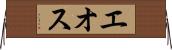 エオス Horizontal Wall Scroll