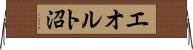 エオルト沼 Horizontal Wall Scroll