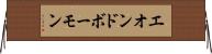 エオンドボーモン Horizontal Wall Scroll