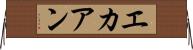 エカアン Horizontal Wall Scroll