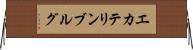 エカテリンブルグ Horizontal Wall Scroll