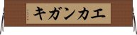 エカンガキ Horizontal Wall Scroll