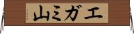 エガミ山 Horizontal Wall Scroll