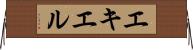 エキエル Horizontal Wall Scroll