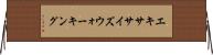 エキササイズウォーキング Horizontal Wall Scroll