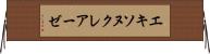 エキソヌクレアーゼ Horizontal Wall Scroll