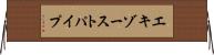 エキゾーストパイプ Horizontal Wall Scroll