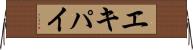 エキパイ Horizontal Wall Scroll