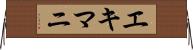 エキマニ Horizontal Wall Scroll