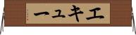 エキュー Horizontal Wall Scroll