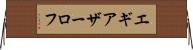 エギアザーロフ Horizontal Wall Scroll
