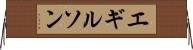 エギルソン Horizontal Wall Scroll