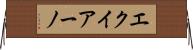 エクイアーノ Horizontal Wall Scroll