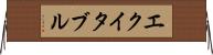 エクイタブル Horizontal Wall Scroll