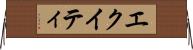 エクイティ Horizontal Wall Scroll