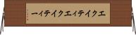 エクイティ Horizontal Wall Scroll