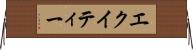 エクイティー Horizontal Wall Scroll