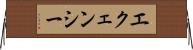 エクェンシー Horizontal Wall Scroll