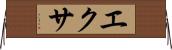 エクサ Horizontal Wall Scroll