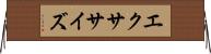 エクササイズ Horizontal Wall Scroll