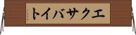 エクサバイト Horizontal Wall Scroll