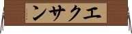 エクサン Horizontal Wall Scroll