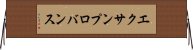 エクサンプロバンス Horizontal Wall Scroll