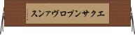 エクサンプロヴァンス Horizontal Wall Scroll