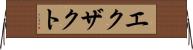 エクザクト Horizontal Wall Scroll