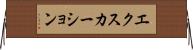 エクスカーション Horizontal Wall Scroll