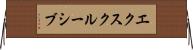 エクスクルーシブ Horizontal Wall Scroll