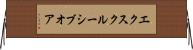 エクスクルーシブオア Horizontal Wall Scroll